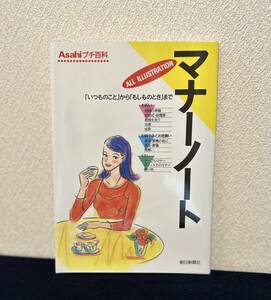 マナーノート■朝日新聞社■お祝い■お悔やみとお見舞い■くらし