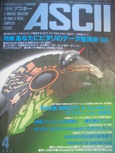 マイクロコンピュータ総合誌「月刊アスキーＡＳＣＩＩ」　1990年4月 第14巻第4号　No.154　アスキー出版 コンピュータ関連