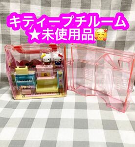 キティープチルーム★未使用品★♪