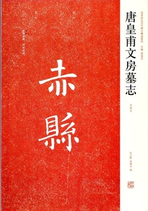 9787540121037　唐皇甫文房墓誌　(初拓本）　中国歴代名碑名帖精選系列　中国書道　中国語書籍