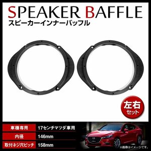 マツダ RX-8 SE3P H15/5-H25/4 17cm用 スピーカー インナーバッフルボード リア 左右セット 2枚入