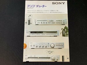 ▼カタログ SONY アンプ/チューナー総合カタログ 1979年12月印刷