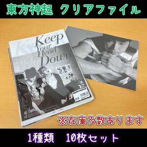 堀》④ 東方神起 クリアファイル 2枚入り 10セット チャンミン ユンホ Keep Your Head Down グッズ 文具 韓国 アイドル (221101 7-3)