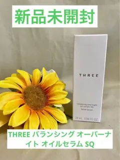 スリー新品箱入り⭐️THREE バランシングオーバーナイトオイルセラム SQ美容液