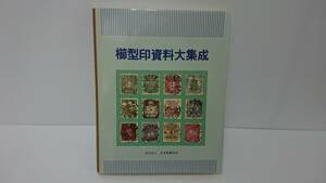 櫛型印資料大集成　１９０５～１９８５　日本郵趣協会　解説　天野安治