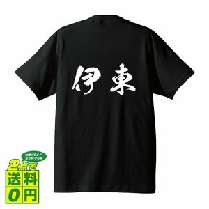 伊東 書道家が書く デザイン Tシャツ 【 名字 】 メンズ レディース キッズ