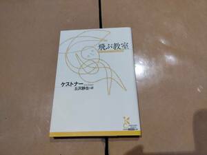 中古 飛ぶ教室 ケストナー 丘沢静也 光文社 B-20