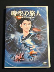 セル版 DVD 時空の旅人 真崎守 眉村卓 萩尾望都 戸田恵子 村田博美 岩田光央 竹内まりや