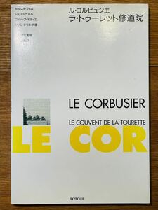 ラ・トゥーレット修道院　ル・コルビュジエ　le corbusier 中村好文