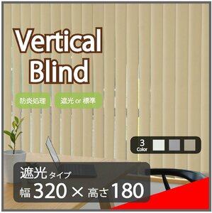高品質 Verticalblind バーチカルブラインド ベージュ 遮光タイプ 幅320cm×高さ180cm 既成サイズ 縦型 タテ型 ブラインド カーテン