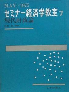 セミナー経済学教室〈7〉現代財政論　MAY/1975　(shin