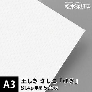 玉しき さしこ 「ゆき」 81.4g/平米 0.12mm A3サイズ：500枚 印刷紙 印刷用紙 松本洋紙店