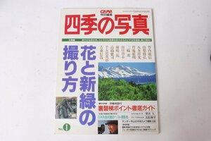 ★中古本★学研・四季の写真 1994年6月号CAPA別冊！