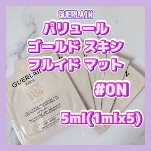 新発売 0N 送料無料 5ml ゲラン パリュール ゴールド スキン フルイド マット リキッドファンデーション ニュートラル