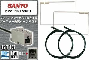 フィルムアンテナ ケーブル セット 地デジ サンヨー SANYO 用 NVA-HD1780FT 対応 ワンセグ フルセグ GT13