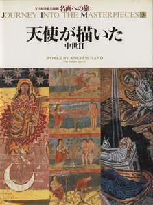 天使が描いた 中世II ＮＨＫ日曜美術館　名画への旅第３巻／鶴岡真弓，鐸木道剛，安発和彰，鼓みどり，高野禎子，木戸雅子【著】，鐸木道剛