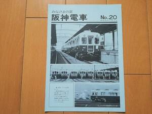 5m7　aku みなさまの足　阪神電車　NO.20