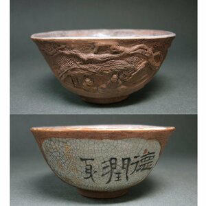 慶應◆本物保証 古相馬焼 赤壁図彫 茶碗 古い大堀相馬の名品！