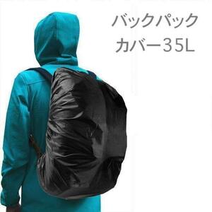 リュックカバー 防水 ザックカバー 登山 バックパック 35L