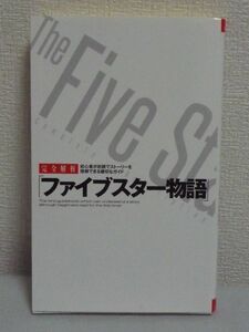 完全解析「ファイブスター物語」 ★ ファイブスター物語調査委員会 FSS同好会 ◆ 副読本 新たな謎や登場人物を詳しく解説 FSS図表・年表