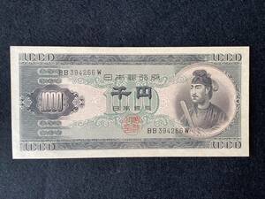 【聖徳太子1000円札】1枚　日本銀行券　／m-180