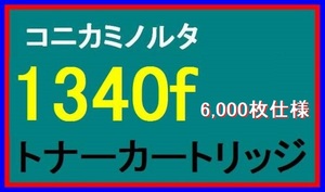 コニカミノルタ 1340f / 1341f 用 トナーカートリッジ・大容量：6,000枚 コピーキット