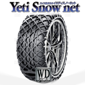 Yeti イエティ Snow net スノーネット (WDシリーズ) 225/75-16 (225/75R16) ワンタッチ/非金属チェーン/ラバーネット (6302WD