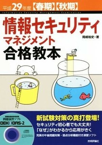 情報セキュリティマネジメント合格教本(平成２９年度春期・秋期)／岡嶋裕史(著者)