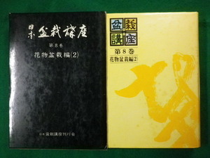 ■日本盆栽講座　第8巻　花物盆栽編(2)　日本盆栽講座刊行会　昭和50年■FASD2020061904■