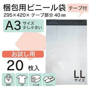 【WPLL-20S】20枚 宅配ビニール袋 295×420mm シールテープ付 梱包用資材 定形外郵便 定形外 お試し【メール便送料無料】