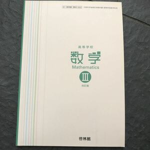 検定教科書 高等学校数学Ⅲ 改定版 啓林館