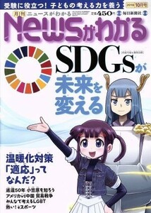 Ｎｅｗｓがわかる(２０１８年１０月号) 月刊誌／毎日新聞出版