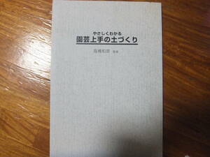 やさしくわかる園芸上手の土づくり 高橋和彦