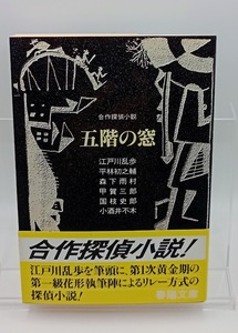 ■合作探偵小説 五階の窓 春陽堂文庫 江戸川乱歩 平林初之輔 森下雨村 甲賀三郎 国枝史郎 小酒井不木 