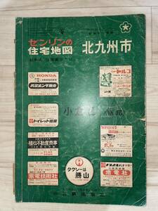 RBT414b 希少！北九州市 小倉区(小倉南区) ZENRIN map ゼンリンの住宅地図 1971年 福岡県 昭和レトロ 戦後資料 大型マップ 昭和46年発行