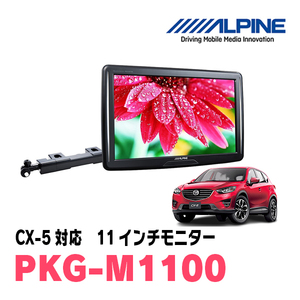 CX-5(KE系・H24/2～29/1)用　アルパイン / PKG-M1100　11インチ・アーム取付け型リアビジョンモニター