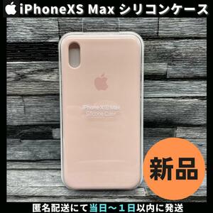 【新品未使用 / アップル純正】iPhoneXS Max シリコンケース ピンクサンド テンエスマックス Apple 正規品 送料無料 柴iPhoneXSMaxケース