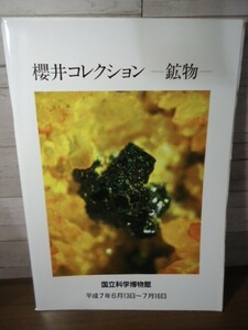 K●図録　櫻井コレクション ー鉱物ー　櫻井欽一　平成7年　国立科学博物館　挨拶状付き