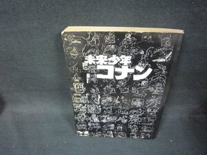 未来少年コナン　カバー無日焼け強シミ折れ目有/OCZK