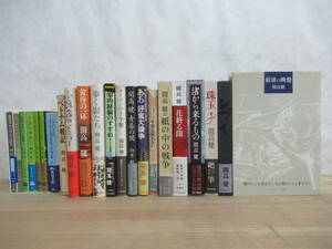 L45★ 全初版 帯付多数 開高健 23冊セット ベトナム戦記 最後の晩餐 珠玉 黄昏の一杯 花終る闇 知的経験のすすめ サイゴンの十字架 230227