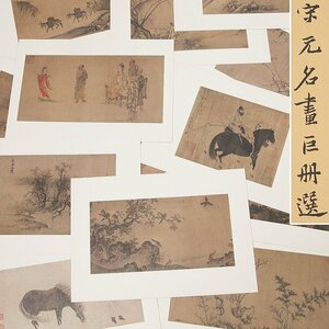 【五】二玄社 『宋元名画巨冊選』 工芸 画集 13枚 昭和六十年発行 国立故宮博物院