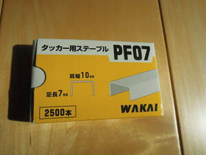 【若干使用】タッカー用　ステープル　幅１０ｘ足長７ｍｍ