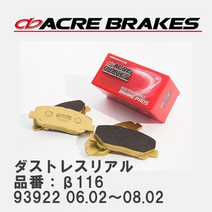 【ACRE】 ストリートブレーキパッド ダストレスリアル 品番：β116 アルファロメオ 159/159SPORTS 93922 06.02～08.02