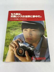 186-30（送料無料）Canon キヤノン もう僕は、交換レンズの世界に夢中だ。キヤノンFD交換レンズガイドブック