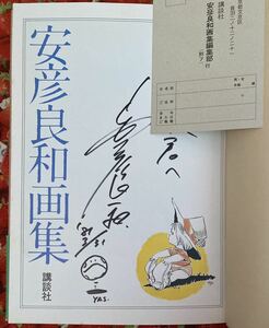 安彦良和　直筆イラストサイン本　安彦良和画集　機動戦士ガンダム クラッシャージョウ ダーティペア