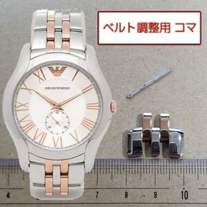 ベルト調整用部品　予備コマ　EMPORIO ARMANI AR1824用