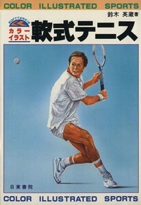 軟式テニス　カラーイラスト／鈴木英蔵(著者)