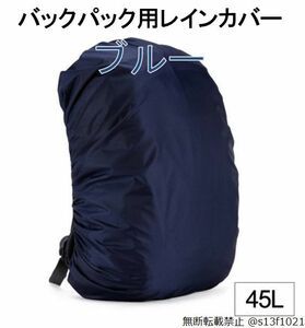 【送料無料】45L バックパック用レインカバー ブルー 防水レインカバー