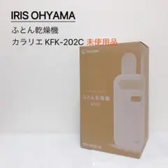 IRIS OHYAMA ふとん乾燥機 カラリエ KFK-202C