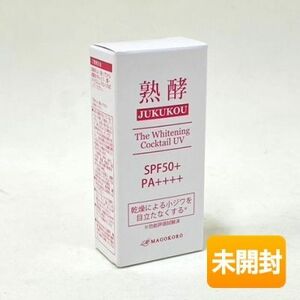 まごころ 熟酵 ザ ホワイトニングカクテルUV 30ml 日焼け止め美容液 SPF50+/PA++++ ≪メール追跡便対応≫